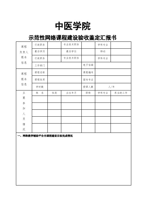 “示范性网络课程”建设验收鉴定报告书