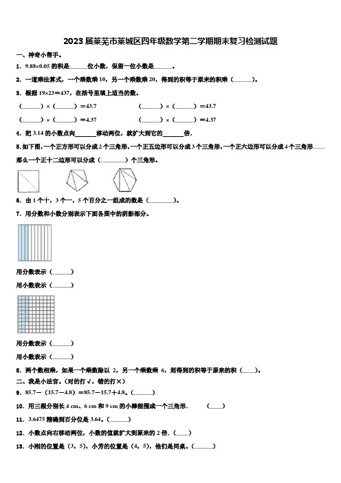 2023届莱芜市莱城区四年级数学第二学期期末复习检测试题含解析