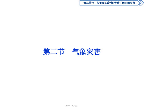 鲁教版地理选修五新素养同步课件第二单元第二节气象灾害