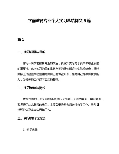 学前教育专业个人实习总结例文5篇