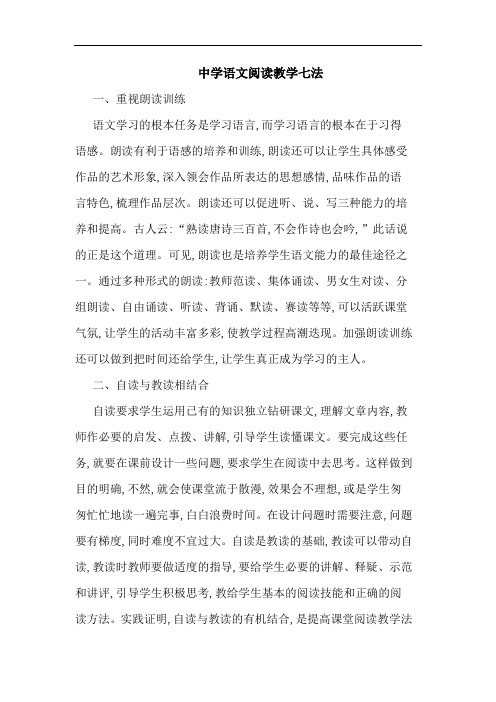 中学语文阅读教学七法