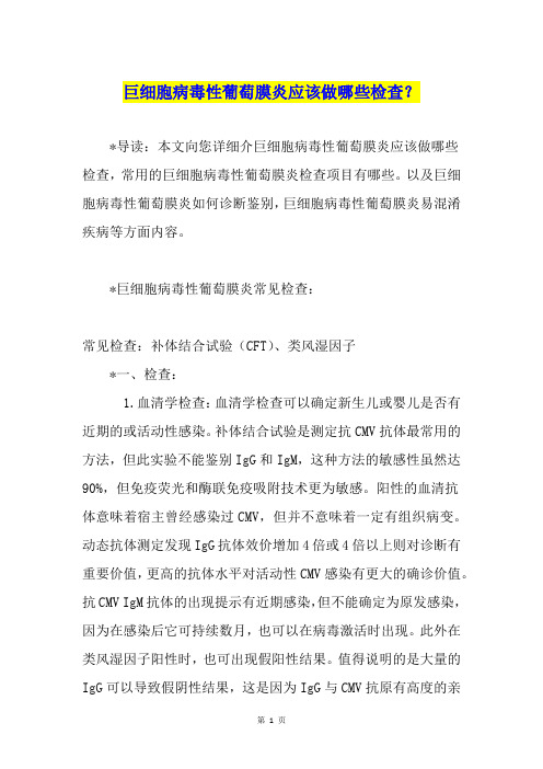 巨细胞病毒性葡萄膜炎应该做哪些检查？