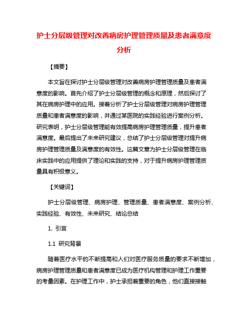 护士分层级管理对改善病房护理管理质量及患者满意度分析