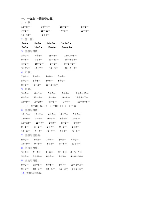 小学一年级上册口算数学综合试卷测试题(含答案)