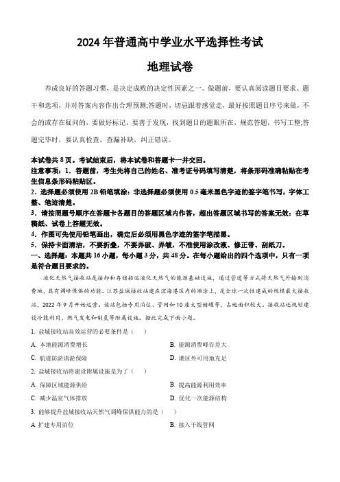 (2024年高考真题)2024年普通高中学业水平选择性考试地理试卷 辽宁、吉林、黑龙江卷(含答案)