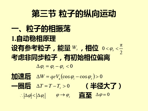 粒子的纵向运动讲解