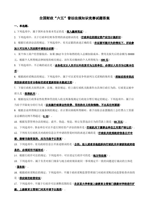 全国财政局六五普法法规知识竞赛标准答案0907