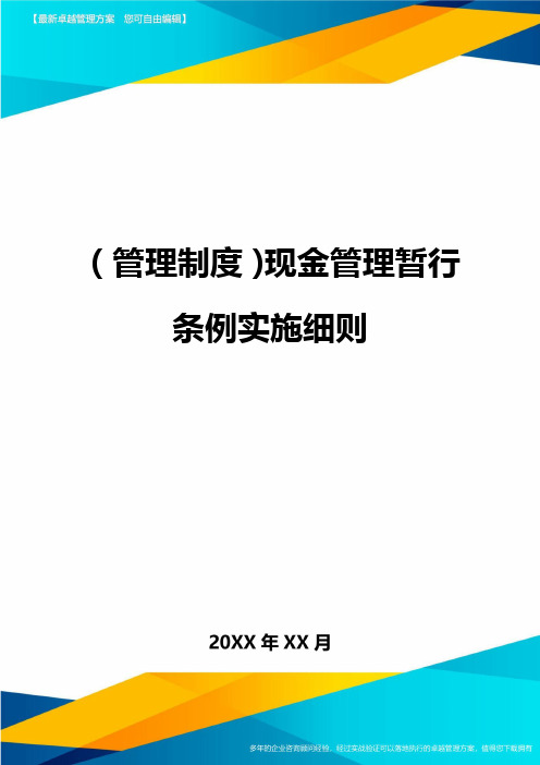 (管理制度)现金管理暂行条例实施细则