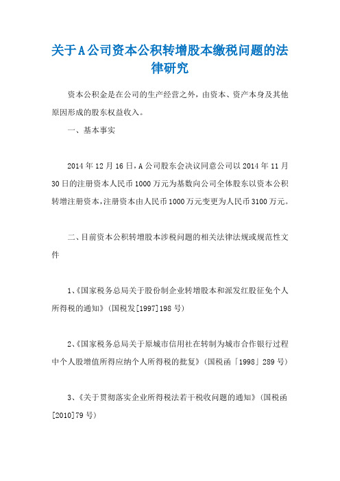 关于A公司资本公积转增股本缴税问题的法律研究