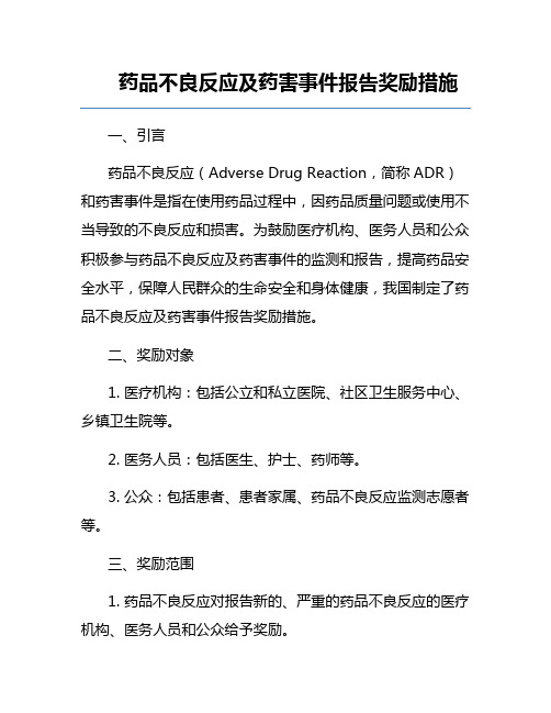 药品不良反应及药害事件报告奖励措施