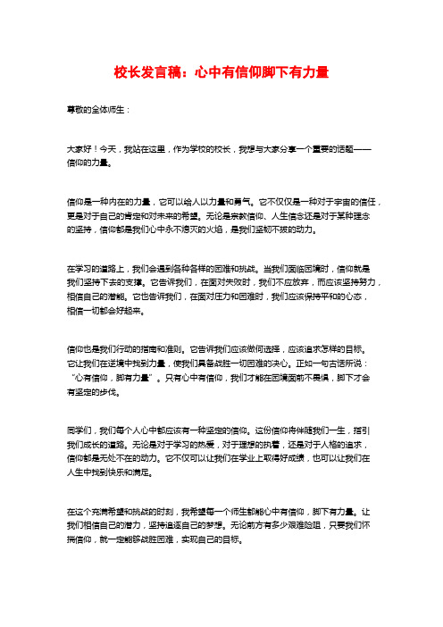 校长发言稿：心中有信仰脚下有力量