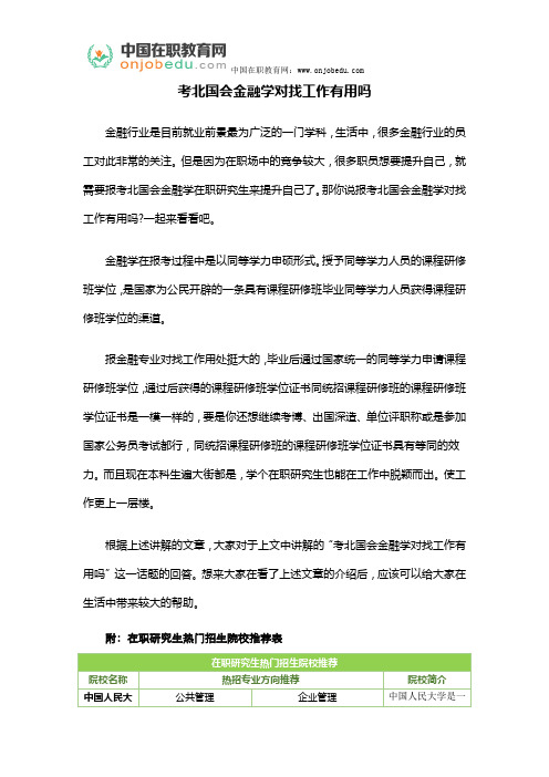 考北国会金融学对找工作有用吗