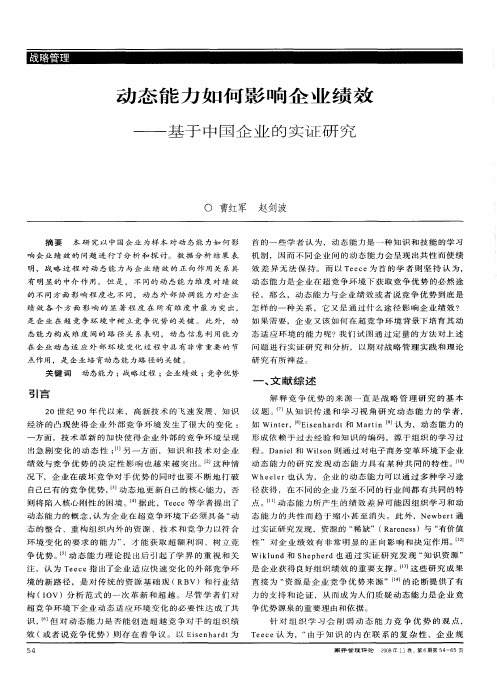 动态能力如何影响企业绩效——基于中国企业的实证研究