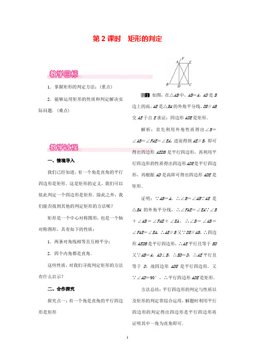 最新数学人教版初中八年级下册18.2.1第2课时矩形的判定公开课教学设计