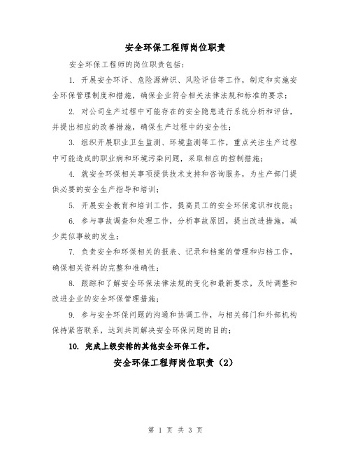 安全环保工程师岗位职责(3篇)