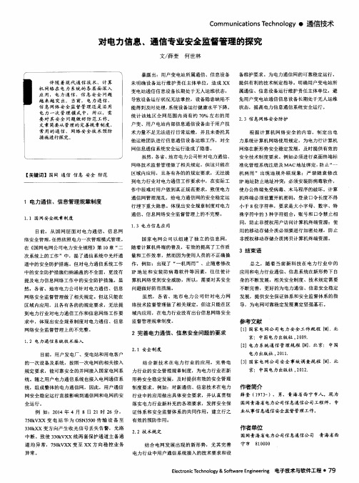 对电力信息、通信专业安全监督管理的探究