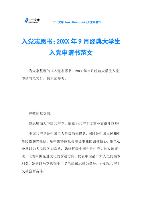 入党志愿书：20XX年9月经典大学生入党申请书范文