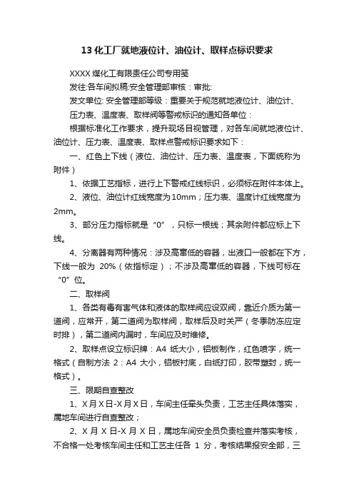 13化工厂就地液位计、油位计、取样点标识要求