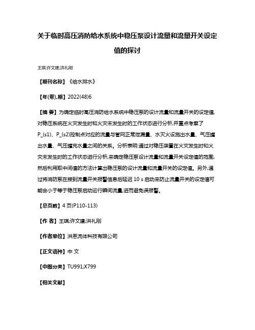 关于临时高压消防给水系统中稳压泵设计流量和流量开关设定值的探讨