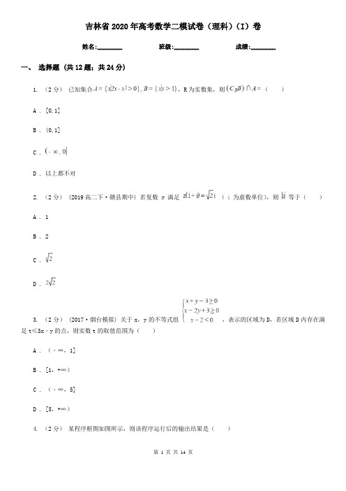 吉林省2020年高考数学二模试卷(理科)(I)卷