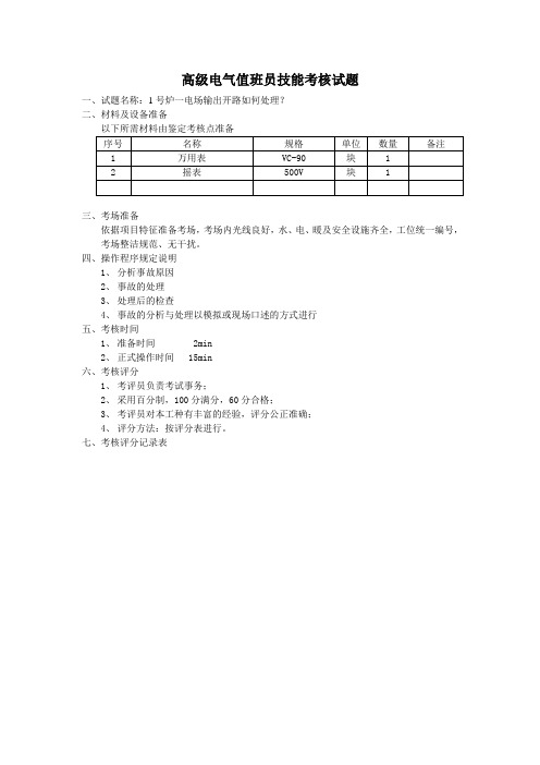 电气值班员现场技能题库(高级)