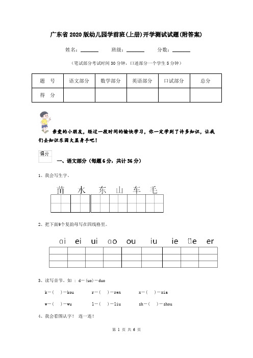 广东省2020版幼儿园学前班(上册)开学测试试题(附答案)