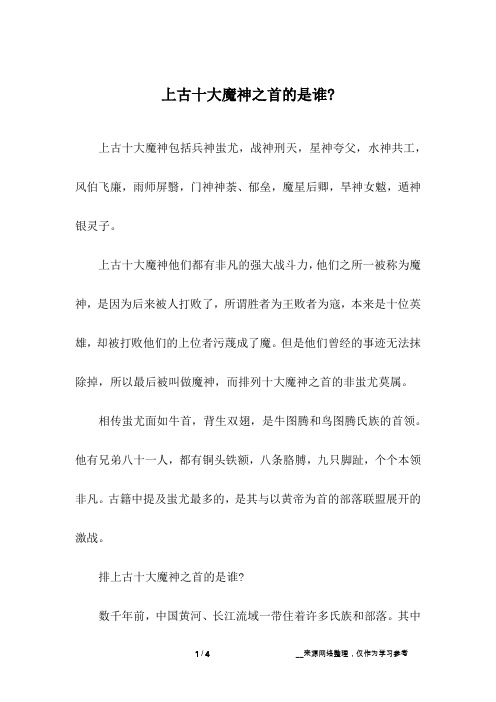 上古十大魔神之首的是谁-