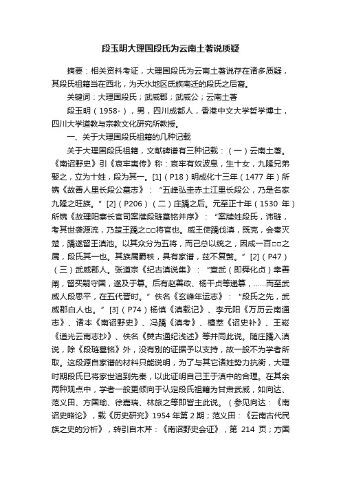 段玉明大理国段氏为云南土著说质疑