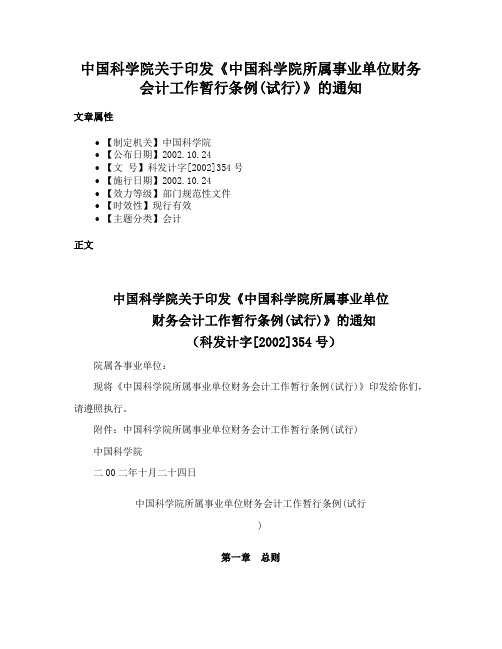 中国科学院关于印发《中国科学院所属事业单位财务会计工作暂行条例(试行)》的通知