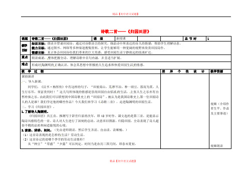 【最新精选】长春初中语文八下《1诗歌二首 归园田居》word教案.doc