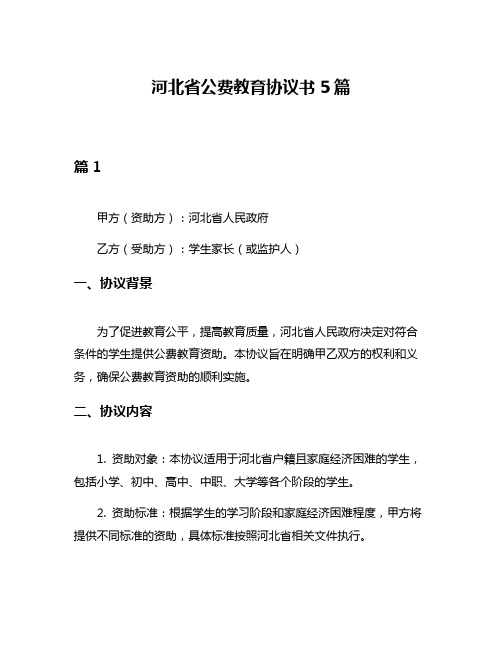 河北省公费教育协议书5篇