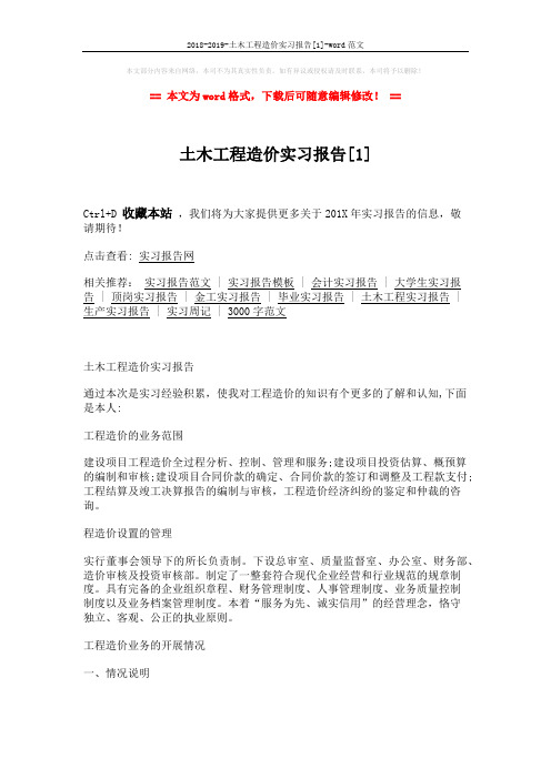 2018-2019-土木工程造价实习报告[1]-word范文 (2页)