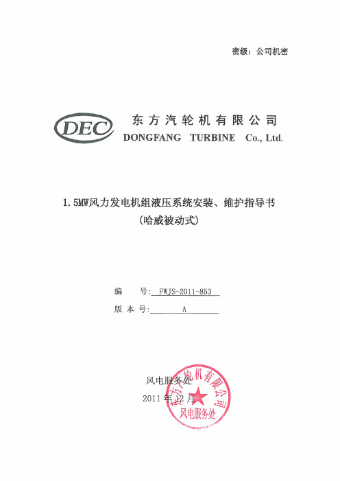 1.5MW风力发电机组液压系统安装、维护指导书(哈威被动式)