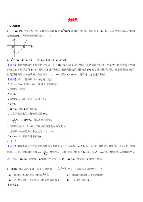 2018年中考数学真题分类汇编第一期专题13二次函数试题含解析