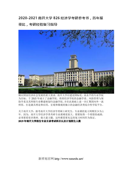 2020-2021南开大学826经济学考研参考书,历年报录比,考研经验复习指导