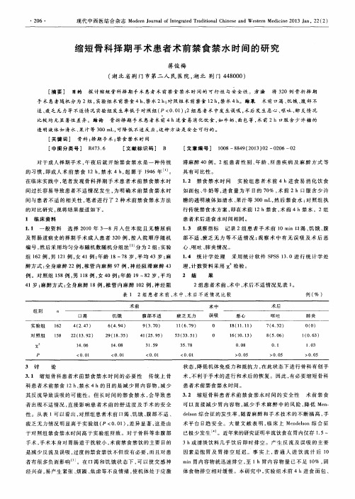 缩短骨科择期手术患者术前禁食禁水时间的研究