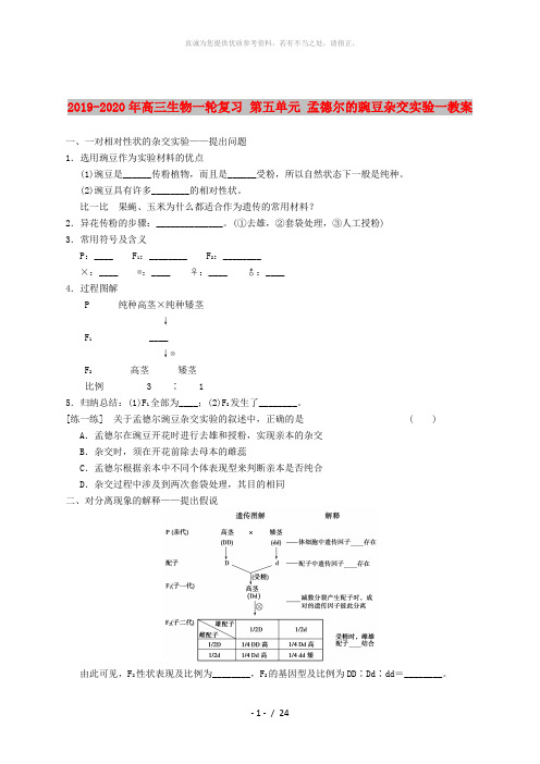 2019-2020年高三生物一轮复习 第五单元 孟德尔的豌豆杂交实验一教案