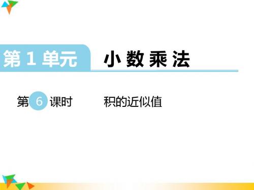 【西师大版五年级数学上册】第一单元 小数乘法第6课时 积的近似值 精品PPT教学课件