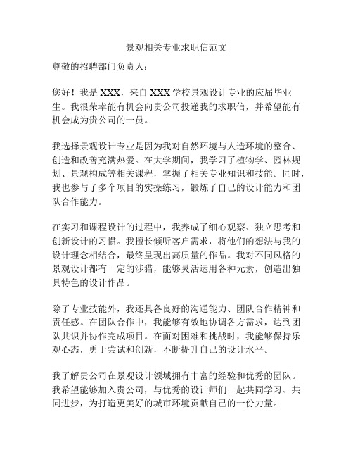 景观相关专业求职信范文