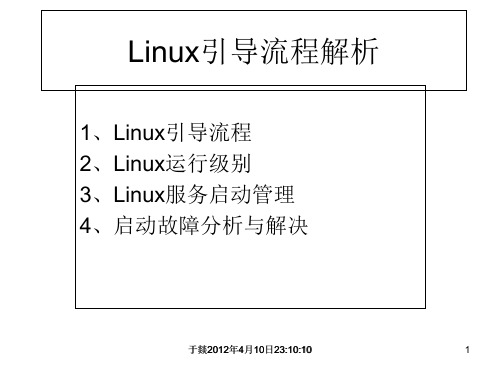 Linux系统引导+故障排除