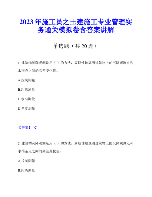 2023年施工员之土建施工专业管理实务通关模拟卷含答案讲解