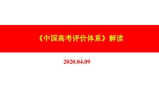 【精品】《中国高考评价体系》解读与高考中化学学科核心素养的考查