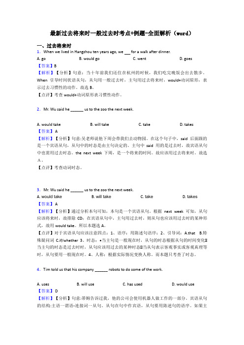 最新过去将来时一般过去时考点+例题-全面解析(word)