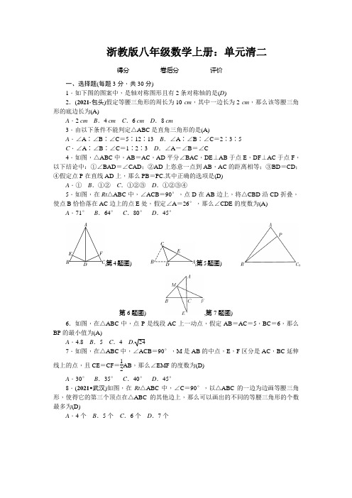 浙教版八年级数学上册：单元清二