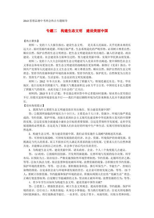 中考思想品德两会热点专题辅导 专题二 构建生态文明 建设美丽中国 湘教版