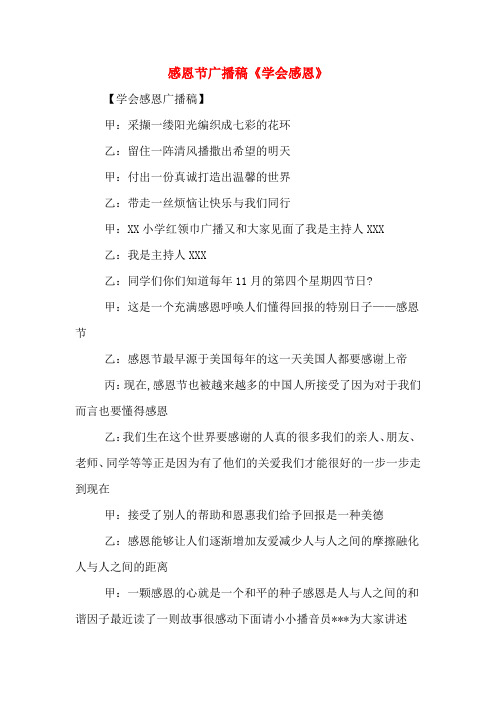 感恩节广播稿《学会感恩》