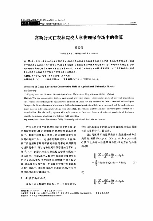 高斯公式在农林院校大学物理保守场中的推算第一期