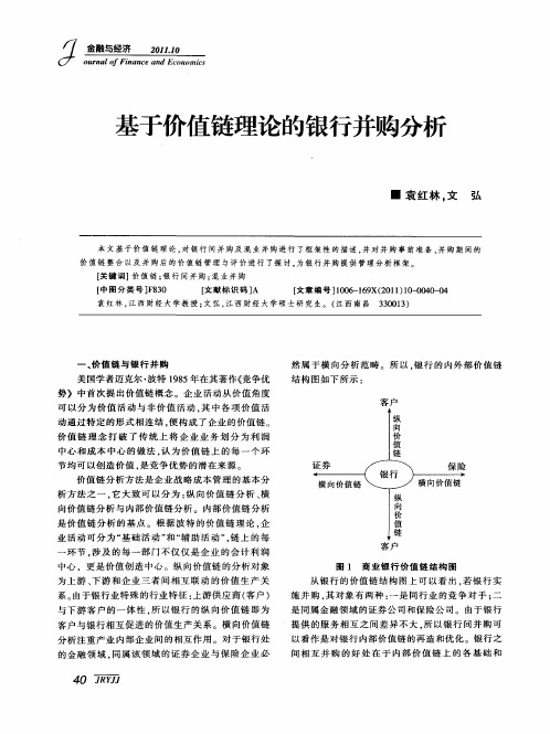 基于价值链理论的银行并购分析