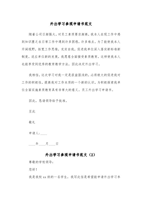 外出学习参观申请书范文（2篇）