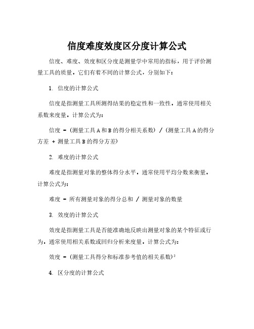 信度难度效度区分度计算公式